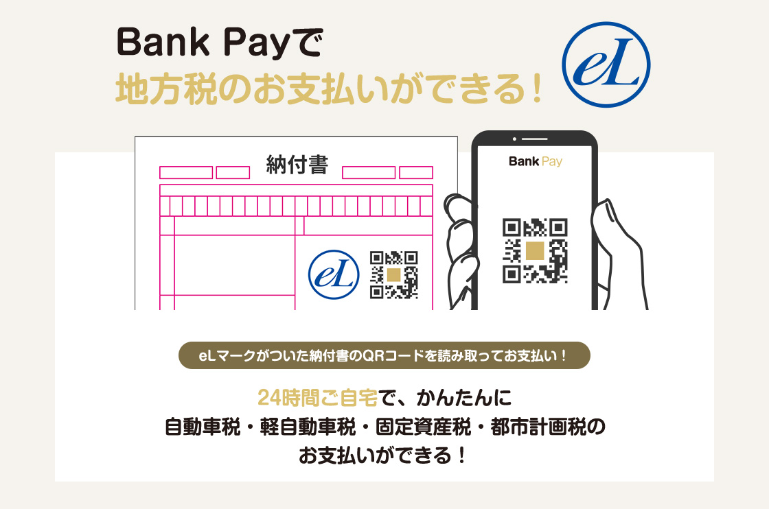 Bank Payアプリで地方税のお支払いができる!