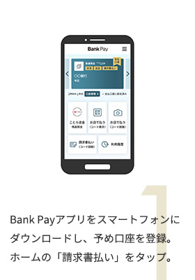 Bank Payアプリをスマートフォンにダウンロードし、予め口座を登録。ホームの「請求書払い」をタップ。