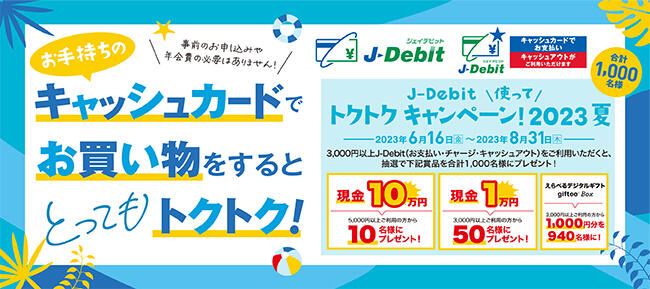 J-Debitトクトクキャンペーン！2023夏