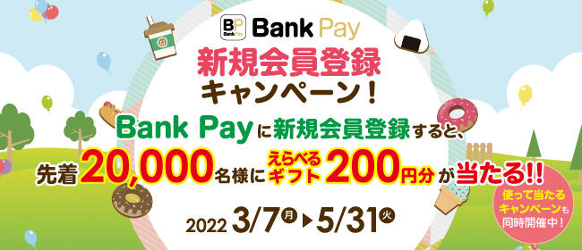 ’22春 Bank Pay新規会員登録キャンペーン！