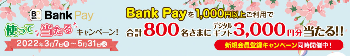’22春 Bank Pay使って当たるキャンペーン！