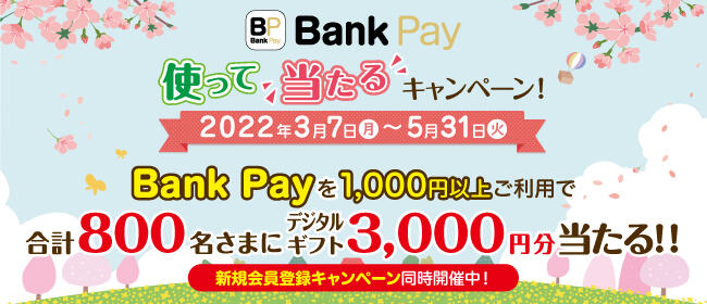 ’22春 Bank Pay使って当たるキャンペーン！