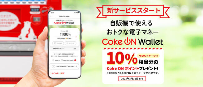 Coke ON Walletキャンペーン